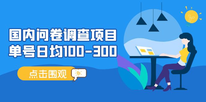 （13696期）问卷调查项目，百分之百有收益，0投入长期可做，稳定靠谱。-个人设计资料分享