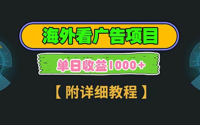 （13694期）海外看广告项目，一次3分钟到账2.5美元，注册拉新都有收益，多号操作，…-个人设计资料分享