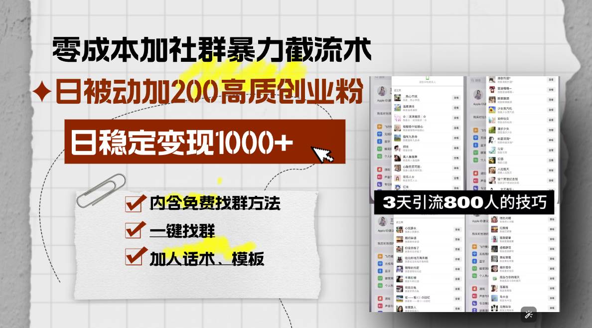 （13693期）零成本加社群暴力截流术，日被动添加200+高质创业粉 ，日变现1000+，内…-个人设计资料分享