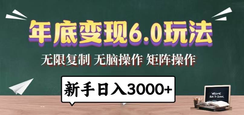 （13691期）年底变现6.0玩法，一天几分钟，日入3000+，小白无脑操作-个人设计资料分享