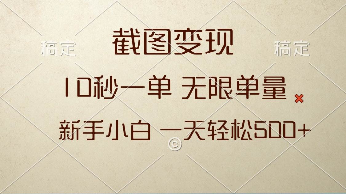 （13690期）截图变现，10秒一单，无限单量，新手小白一天轻松500+-个人设计资料分享