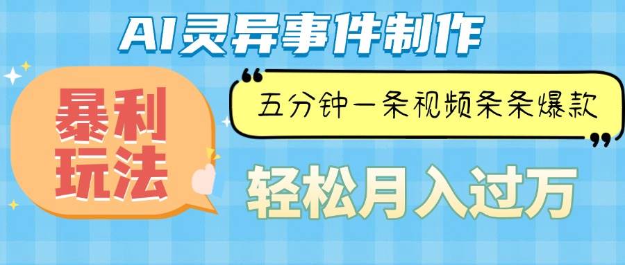 （13685期）Ai灵异故事，暴利玩法，五分钟一条视频，条条爆款，月入万元-个人设计资料分享