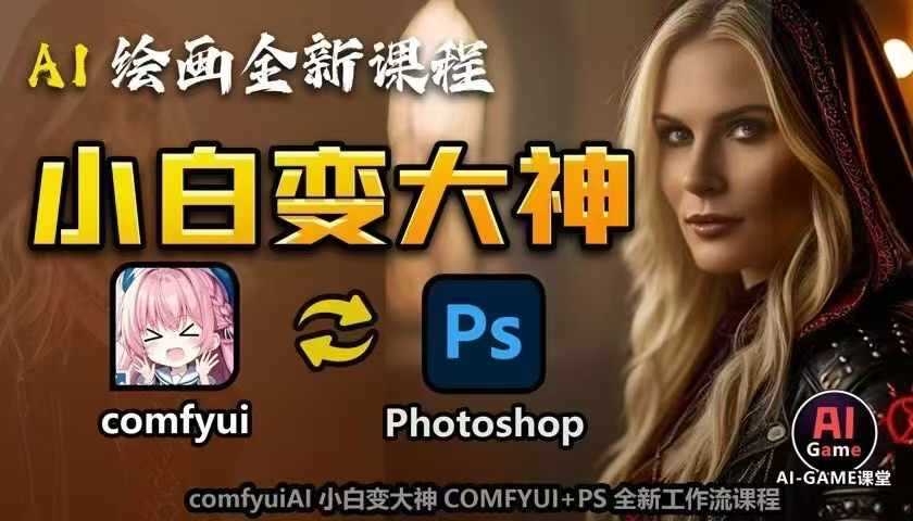 AI绘画全新课程，AI小白变大神COMFYUI+PS全新工作流课程，学会能创作无限可能-个人设计资料分享