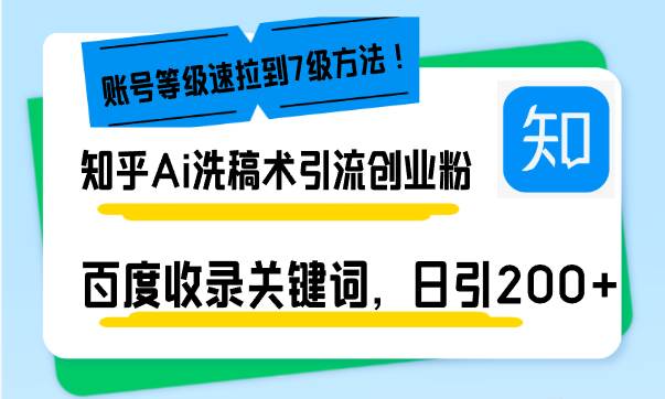 （13725期）知乎Ai洗稿术引流，日引200+创业粉，文章轻松进百度搜索页，账号等级速-个人设计资料分享