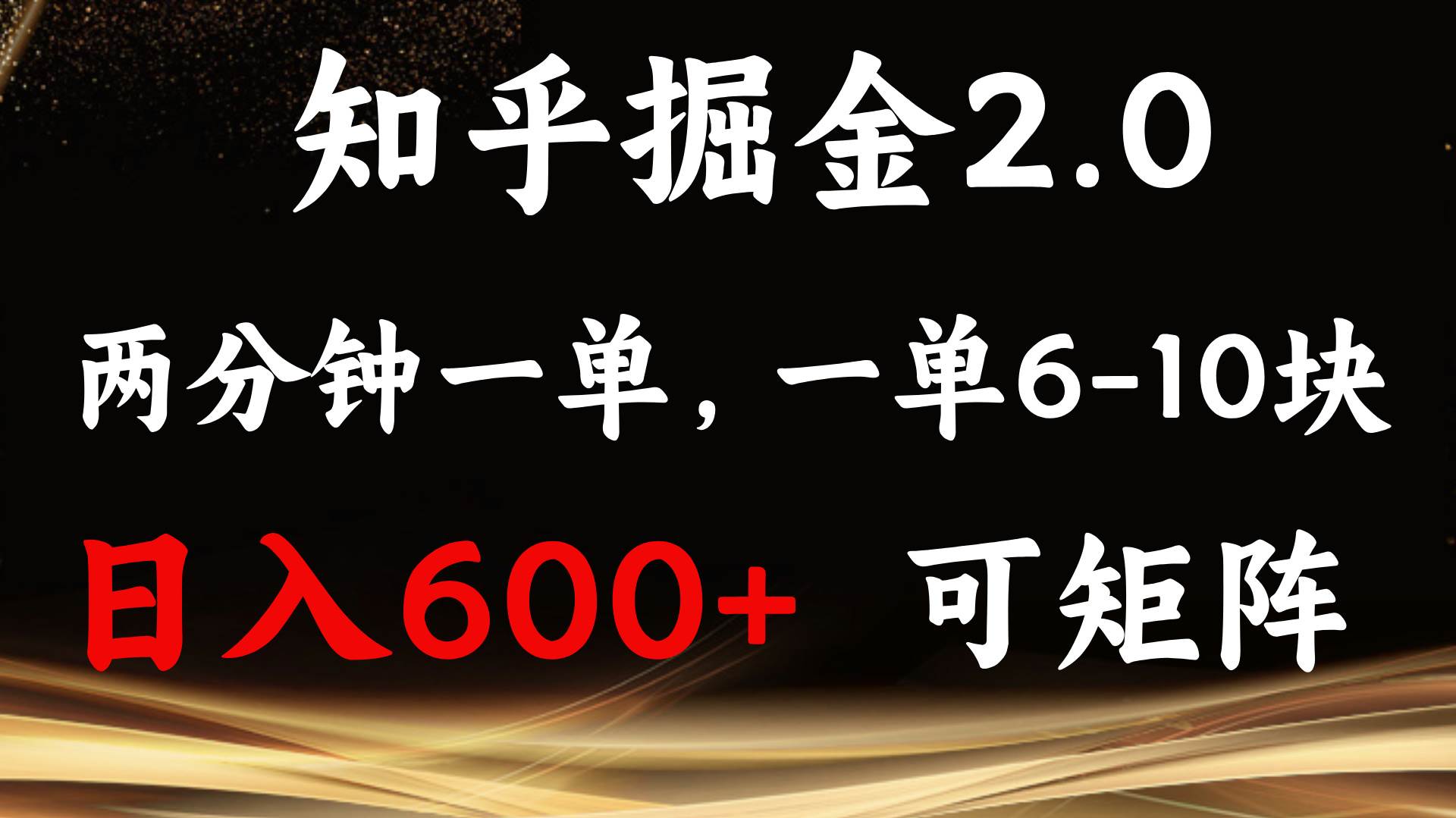 （13724期）知乎掘金2.0 简单易上手，两分钟一单，单机600+可矩阵-个人设计资料分享