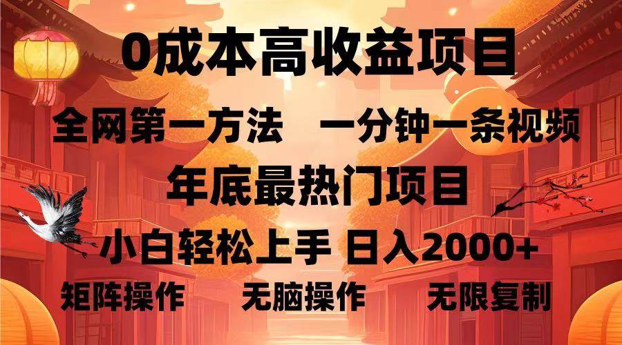 （13723期）0成本高收益蓝海项目，一分钟一条视频，年底最热项目，小白轻松日入…-个人设计资料分享