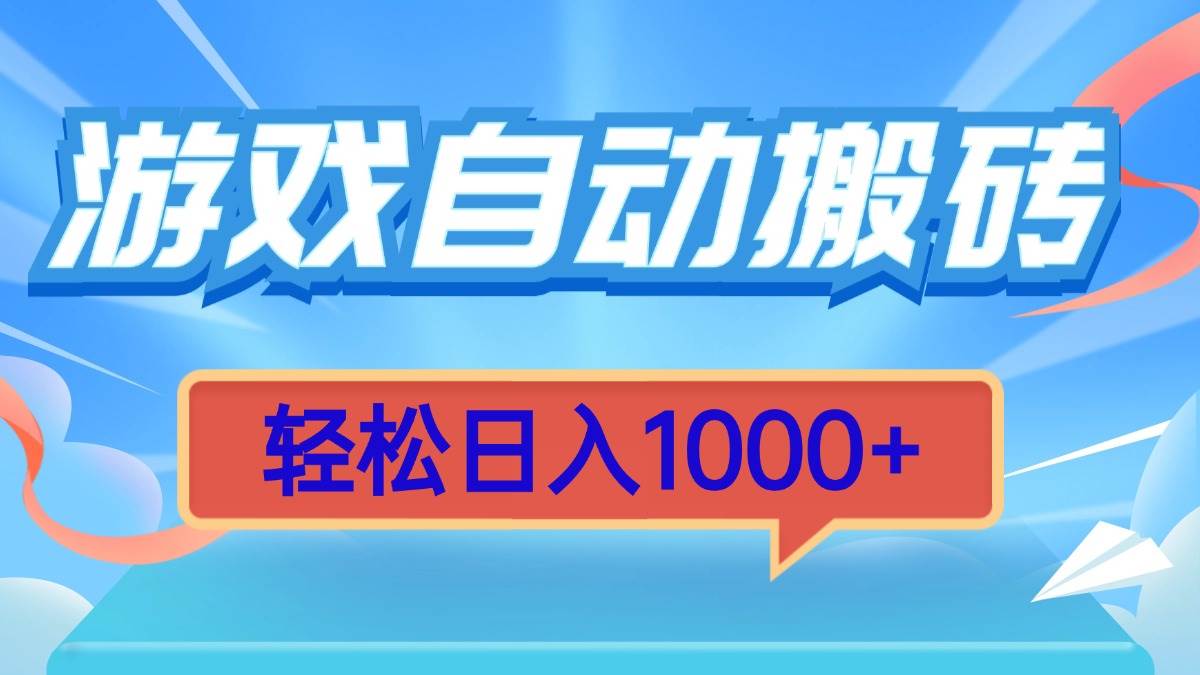 （13722期）游戏自动搬砖，轻松日入1000+ 简单无脑有手就行-个人设计资料分享