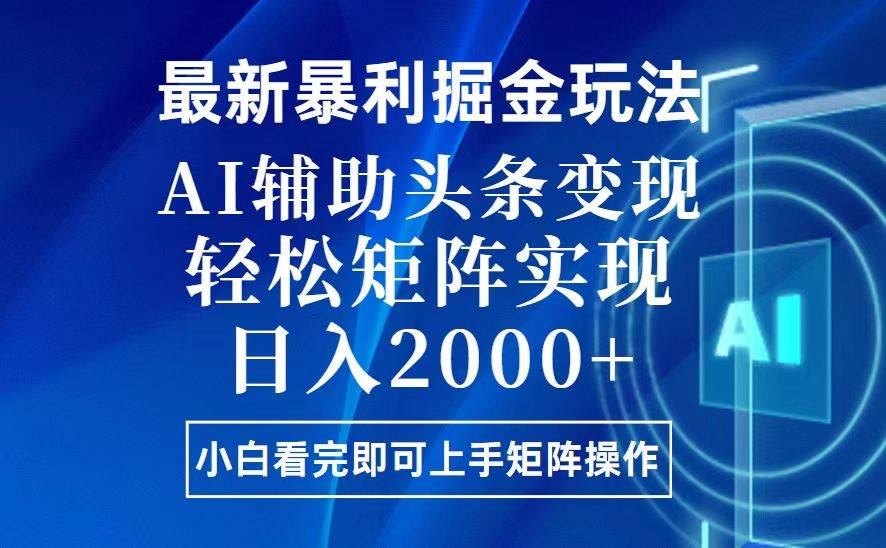 （13713期）今日头条最新暴利掘金玩法，思路简单，上手容易，AI辅助复制粘贴，轻松…-个人设计资料分享