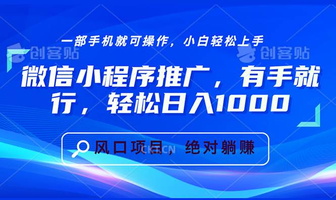 （13709期）微信小程序推广，有手就行，轻松日入1000+-个人设计资料分享