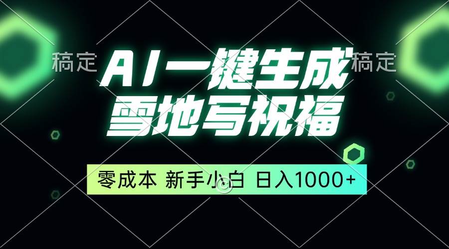 （13708期）一键生成雪地写祝福，零成本，新人小白秒上手，轻松日入1000+-个人设计资料分享