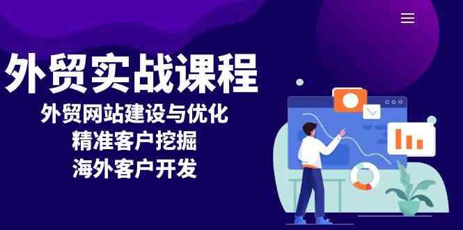 外贸实战课程：外贸网站建设与优化，精准客户挖掘，海外客户开发-个人设计资料分享