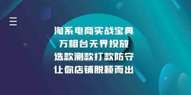 淘系电商实战宝典：万相台无界投放，选款测款打款防守，让你店铺脱颖而出-个人设计资料分享