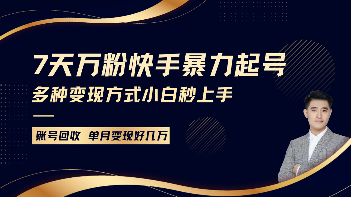 快手暴力起号，7天涨万粉，小白当天起号多种变现方式，账号包回收，单月变现几个W-个人设计资料分享