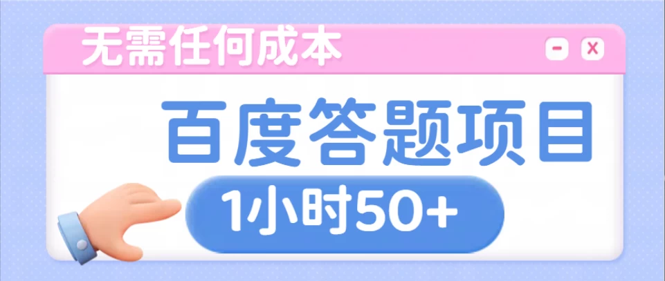 无需任何成本，百度答题项目，新玩法一个小时收益50+-个人设计资料分享