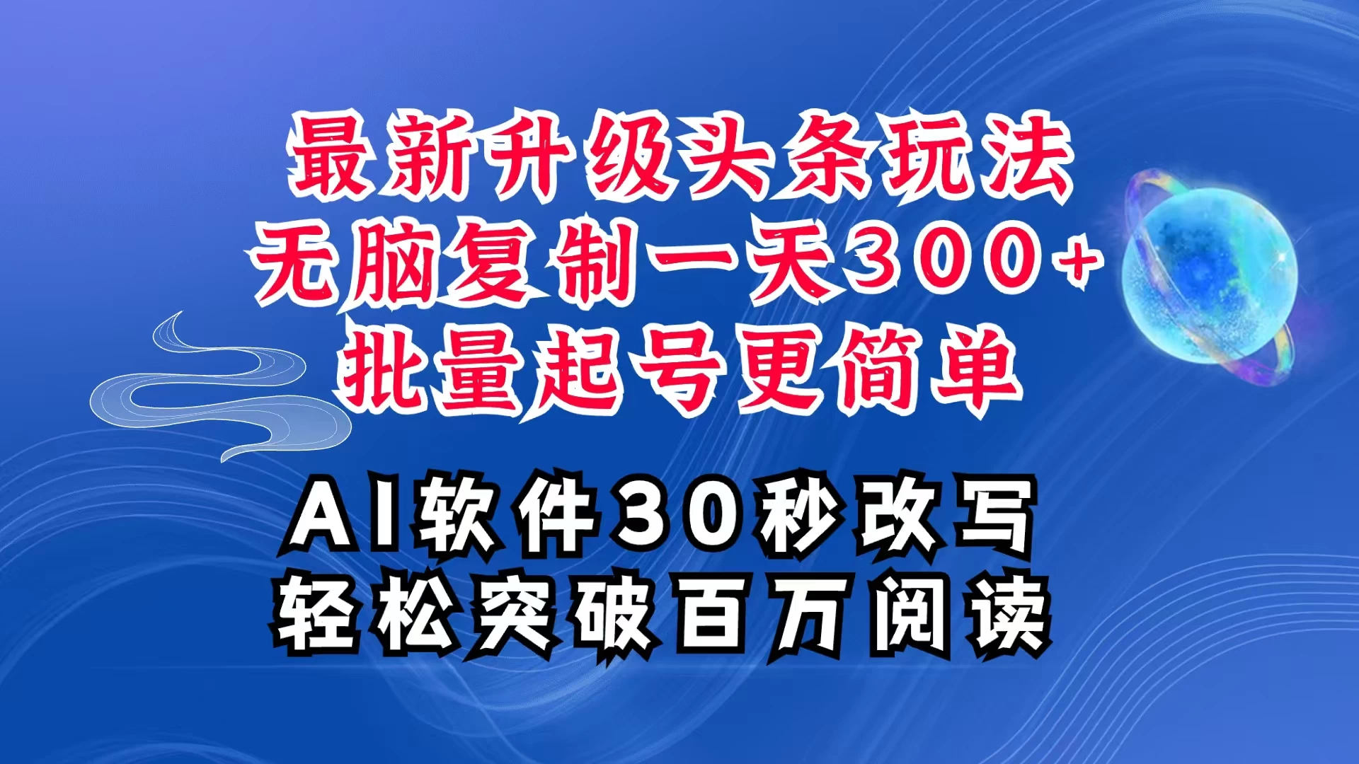 AI头条最新玩法，复制粘贴单号搞个300+，批量起号随随便便一天四位数，超详细课程，看完就能上手-个人设计资料分享