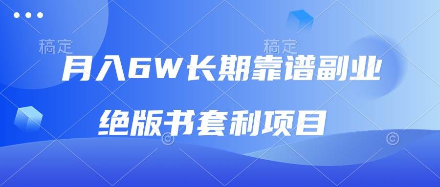 （13727期）月入6w长期靠谱副业，绝版书套利项目，日入2000+，新人小白秒上手-个人设计资料分享