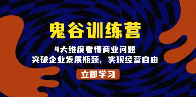 鬼谷训练营，4大维度看懂商业问题，突破企业发展瓶颈，实现经营自由-个人设计资料分享