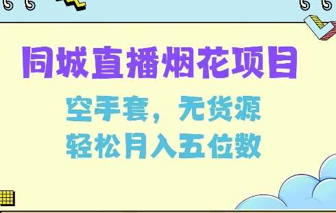 同城烟花项目，空手套，无货源，轻松月入5位数【揭秘】-个人设计资料分享