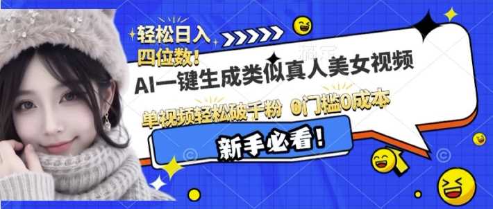 AI一键生成接近真人美女视频，单视频轻松破千粉，操作简单-个人设计资料分享