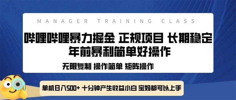 （13749期）全新哔哩哔哩暴力掘金 年前暴力项目简单好操作 长期稳定单机日入500+-个人设计资料分享