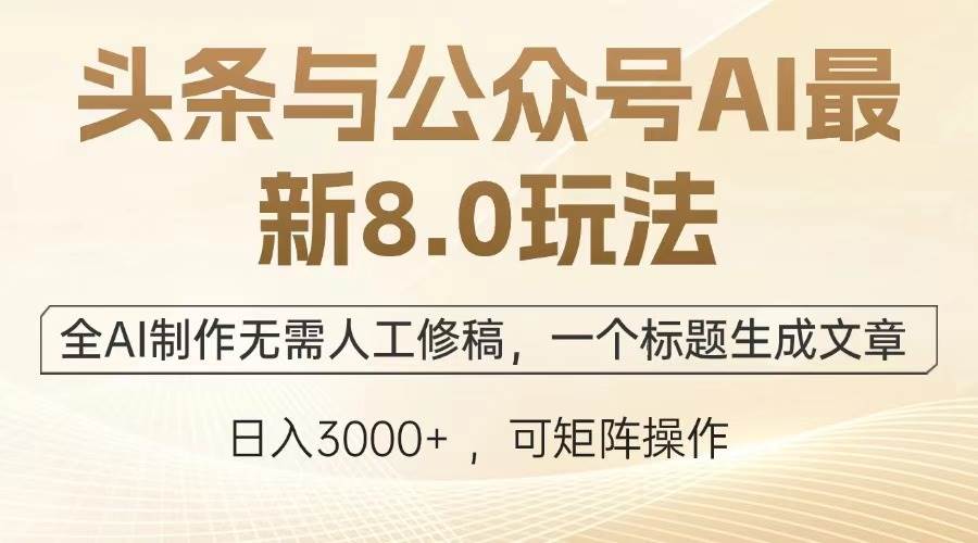 （13748期）头条与公众号AI最新8.0玩法，全AI制作无需人工修稿，一个标题生成文章…-个人设计资料分享