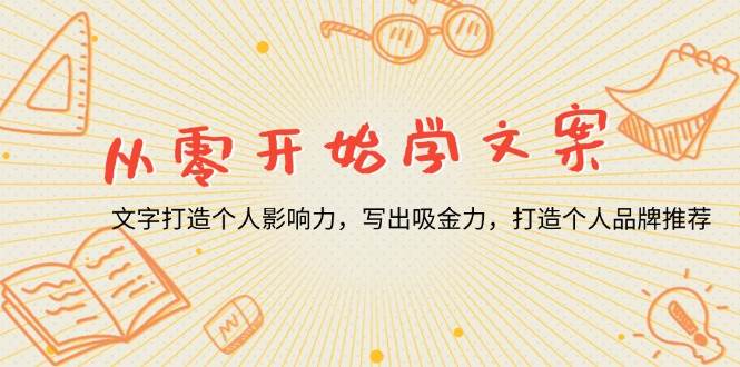 （13742期）从零开始学文案，文字打造个人影响力，写出吸金力，打造个人品牌推荐-个人设计资料分享