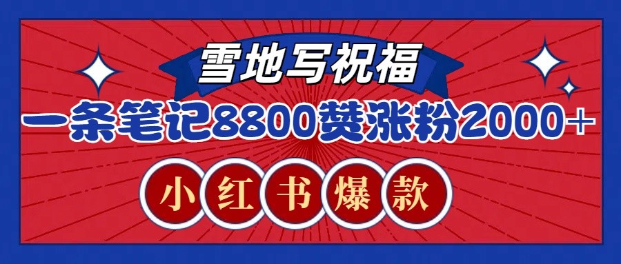 一条笔记8800+赞，涨粉2000+，火爆小红书的recraft雪地写祝福玩法（附提示词及工具）-个人设计资料分享