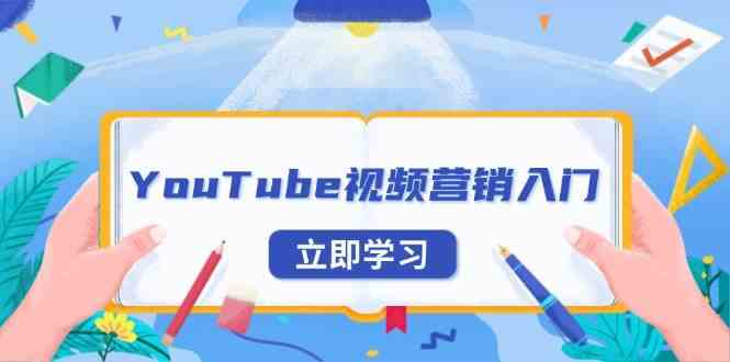 YouTube视频营销入门：账号注册指南，平台介绍与外贸推广-个人设计资料分享