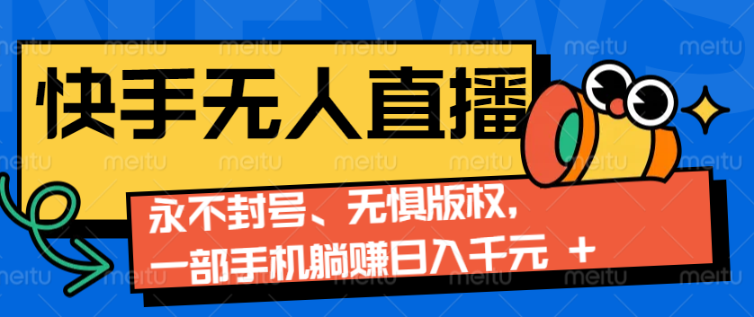 2024快手无人直播9.0神技来袭：永不封号、无惧版权，一部手机躺赚日入千元+-个人设计资料分享