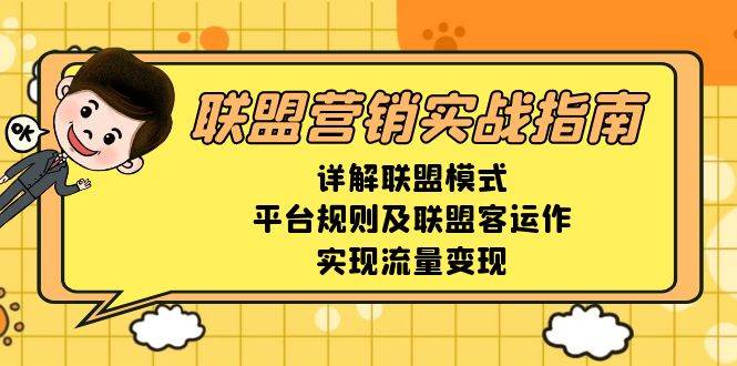 联盟营销实战指南，详解联盟模式、平台规则及联盟客运作，实现流量变现-个人设计资料分享