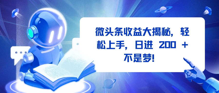 微头条收益大揭秘，轻松上手，日进 200 + 不是梦！-个人设计资料分享