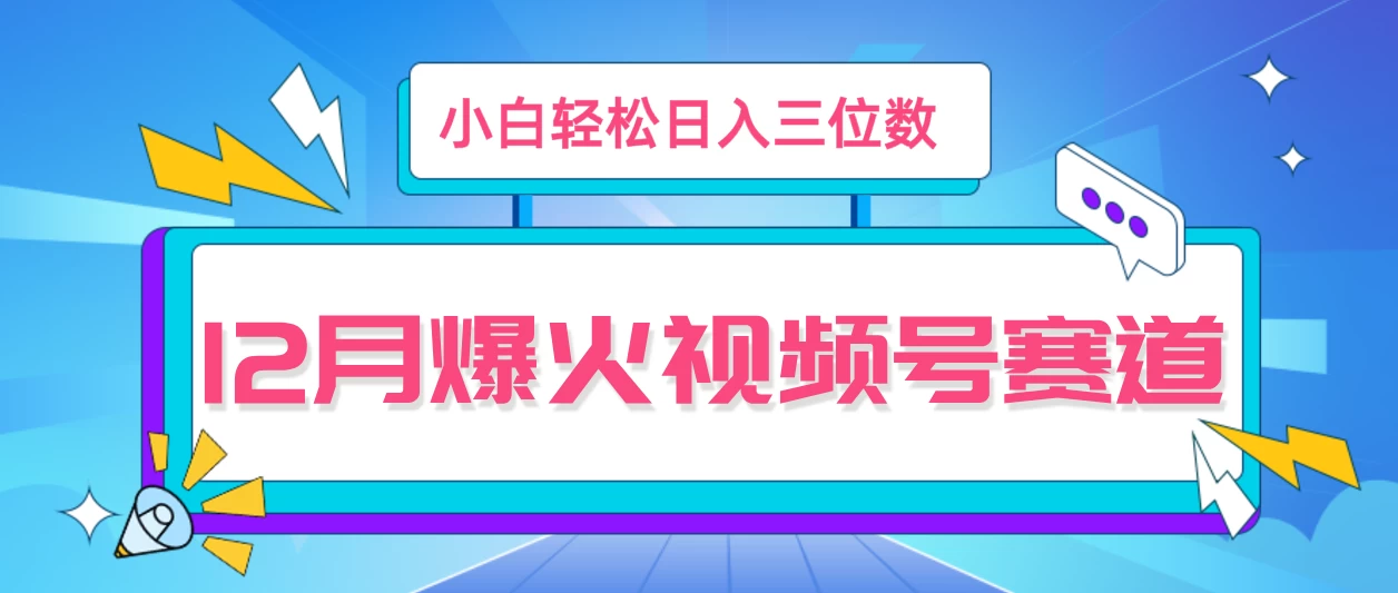 12月视频号爆火赛道，小白无脑操作，也可以轻松日入三位数-个人设计资料分享