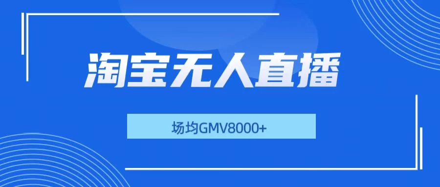 淘宝无人直播，稳定出单，场均gmv8000+-个人设计资料分享