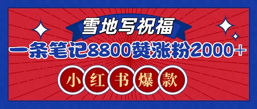 一条笔记8800+赞，涨粉2000+，火爆小红书的recraft雪地写祝福玩法-个人设计资料分享