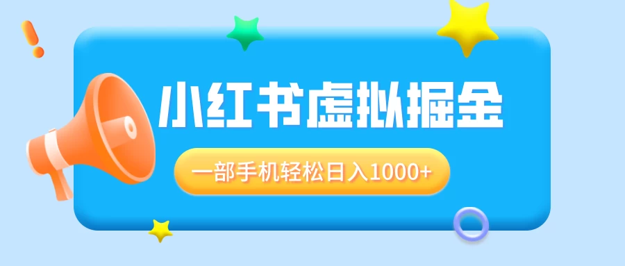 适合小白0基础必做风口项目，小红书虚拟掘金，一部手机轻松日入1000+-个人设计资料分享