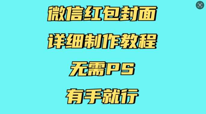 微信红包封面详细制作教程，无需PS，有手就行-个人设计资料分享