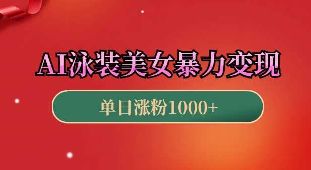 AI泳装美女暴力引流，小白3分钟一个原创视频，高效变现日入几张【揭秘】-个人设计资料分享