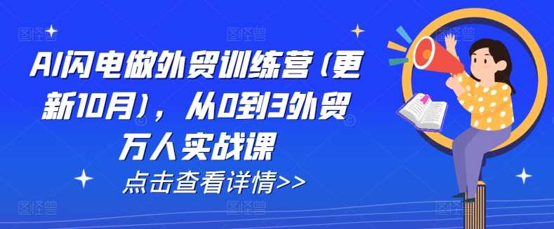 AI闪电做外贸训练营(更新12月)，从0到3外贸万人实战课-个人设计资料分享