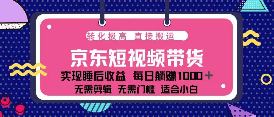 （13770期）蓝海项目京东短视频带货：单账号月入过万，可矩阵。-个人设计资料分享