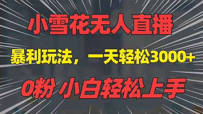 （13768期）抖音雪花无人直播，一天躺赚3000+，0粉手机可搭建，不违规不限流，小白…-个人设计资料分享